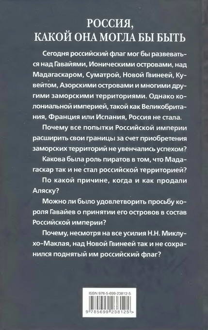 Россия, какой она могла бы быть. История приобретений и потерь заморских территорий