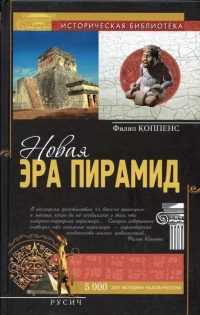 Книга Новая эра пирамид