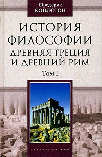 Книга История философии. Древняя Греция и Древний Рим. Том I