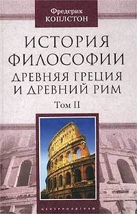 Книга История философии. Древняя Греция и Древний Рим. Том II