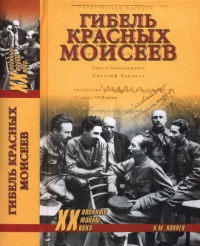 Книга Гибель красных моисеев. Начало террора. 1918 год