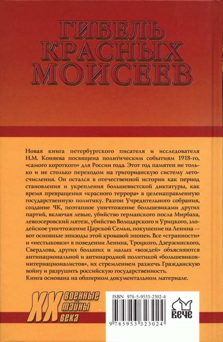 Гибель красных моисеев. Начало террора. 1918 год