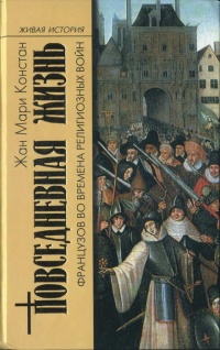 Книга Повседневная жизнь французов во времена религиозных войн