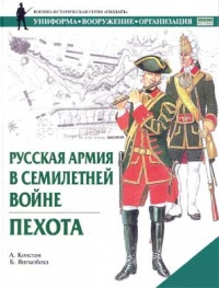 Книга Русская армия в Семилетней войне. Пехота