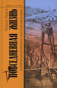 Книга Повседневная жизнь Калифорнии во времена "золотой лихорадки"