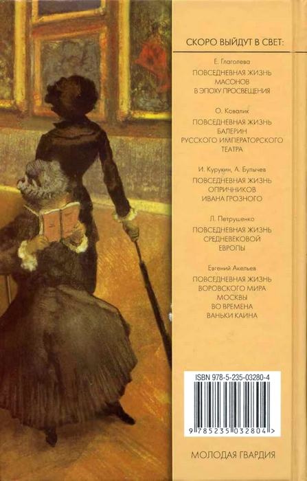 Повседневная жизнь импрессионистов. 1863-1883