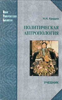 Книга Политическая антропология