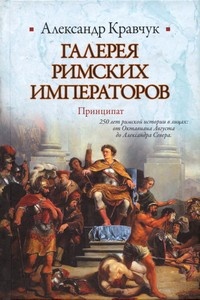 Книга Галерея римских императоров. Принципат