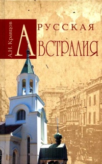 Книга Русская Австралия