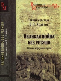 Книга Великая война без ретуши. Записки корпусного врача