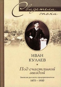 Книга Под счастливой звездой. Записки русского предпринимателя 1875-1930