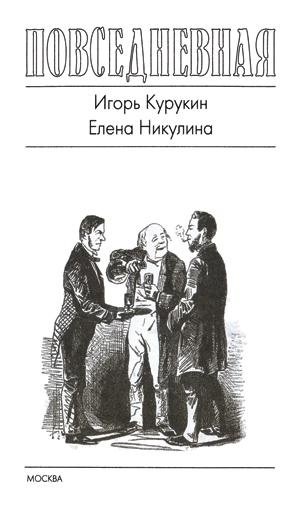 Повседневная жизнь русского кабака от Ивана Грозного до Бориса Ельцина