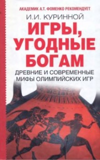 Книга Игры, угодные богам