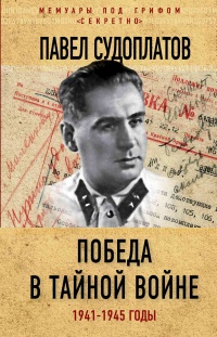 Книга Победа в тайной войне. 1941-1945 годы