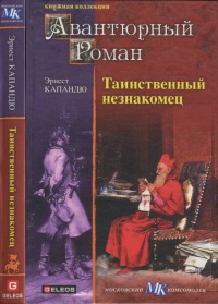 Книга Таинственный незнакомец