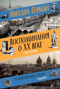 Книга Воспоминания о XX веке. Книга вторая. Незавершенное время. Imparfait