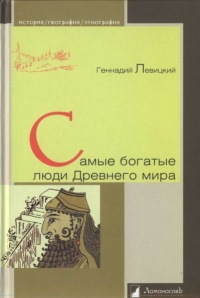 Книга Самые богатые люди Древнего мира