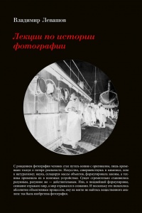 Книга Лекции по истории фотографии