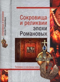 Книга Сокровища и реликвии эпохи Романовых