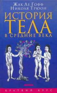 Книга История тела в средние века