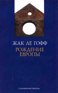 Книга Рождение Европы