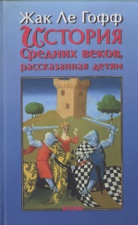 Книга История Средних веков, рассказанная детям