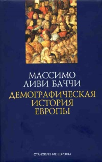 Книга Демографическая история Европы