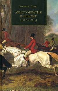 Книга Аристократия в Европе 1815-1914