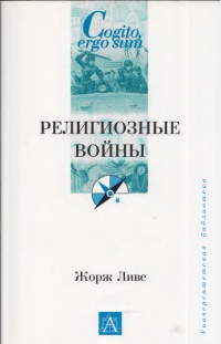 Книга Религиозные войны