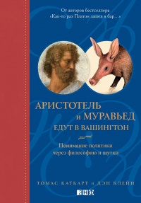 Книга Аристотель и муравьед едут в Вашингтон. Понимание политики через философию и шутки