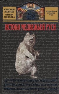 Книга Истоки медвежьей Руси