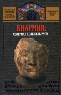 Книга Биармия. Северная колыбель Руси