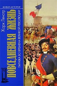 Книга Повседневная жизнь Парижа во времена Великой революции