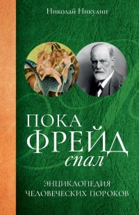 Книга Пока Фрейд спал. Энциклопедия человеческих пороков