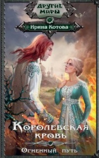 Книга Королевская кровь. Книга 7