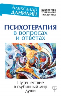 Книга Психотерапия в вопросах и ответах. Путешествие в глубинный мир души