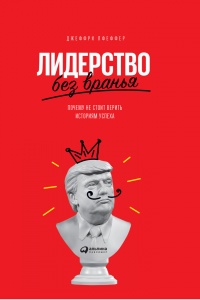 Книга Лидерство без вранья. Почему не стоит верить историям успеха