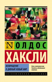 Книга Возвращение в дивный новый мир