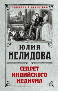 Книга Секрет индийского медиума