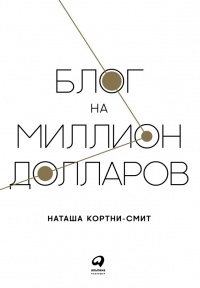 Книга Блог на миллион долларов