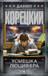 Книга Усмешка Люцифера