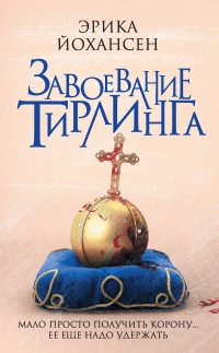 Книга Завоевание Тирлинга