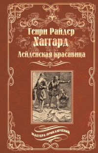 Книга Лейденская красавица