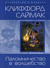 Книга Паломничество в волшебство