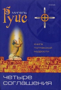 Книга Четыре Соглашения. Книга толтекской мудрости. Практическое руководство