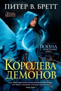 Книга Война с демонами. Книга 5. Королева демонов