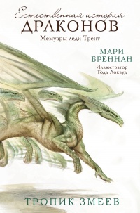 Книга Естественная история драконов. Мемуары леди Трент. Тропик Змеев