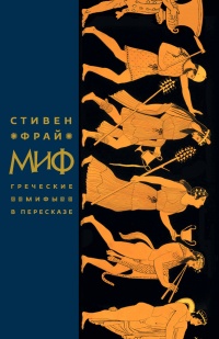 Книга Миф. Греческие мифы в пересказе