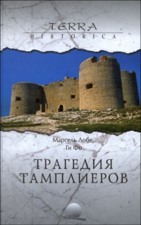 Книга Марсель Лобе. Трагедия ордена тамплиеров. Фо Ги. Дело тамплиеров