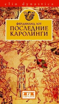 Книга Последние Каролинги